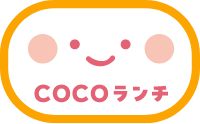 COCOランチ